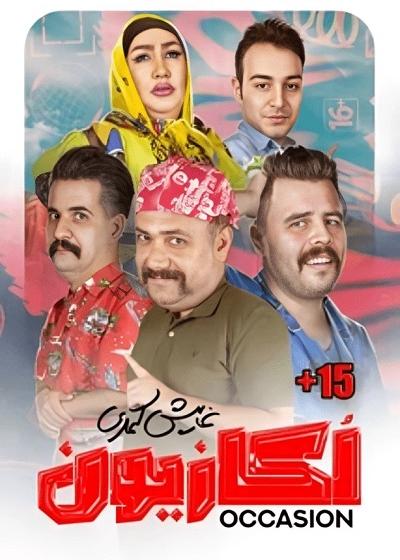 نمایش اکازیون